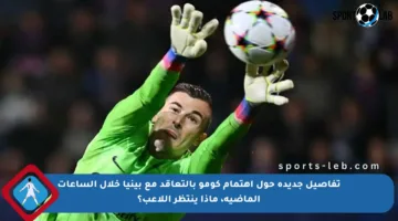 تفاصيل جديدة حول اهتمام كومو بالتعاقد مع بينيا خلال الساعات الماضية، ماذا ينتظر اللاعب؟